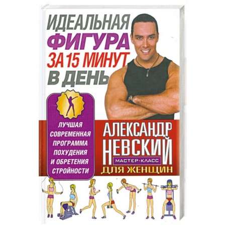 Книги, книга Идеальная фигура за 15 минут в день