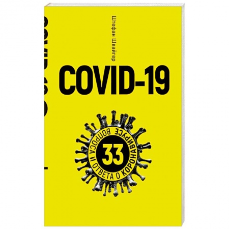 Популярная и нетрадиционная медицина, книга Covid-19.33 вопроса и ответа о коронавирусе (желт)