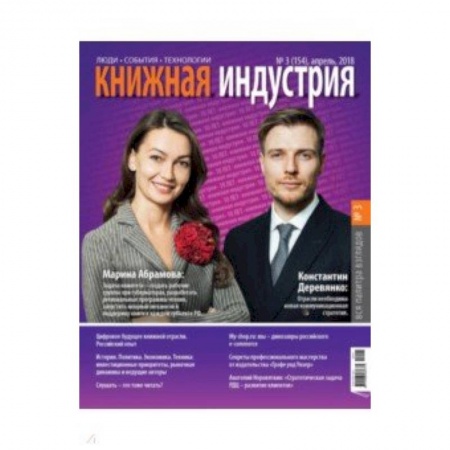 Публицистика, книга Книжная индустрия 2018. № 3 (155) апрель