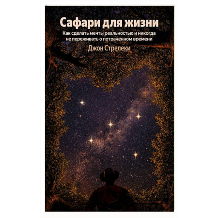 Общественные и гуманитарные науки, книга Сафари для жизни. Как сделать мечты реальностью и никогда не переживать о потраченном времени