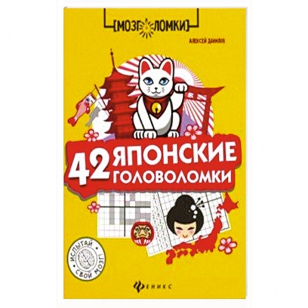 Развлечения. Праздники. Юмор, книга 42 японские головоломки