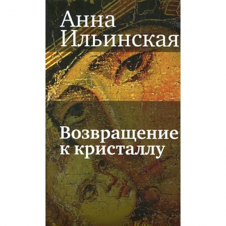 Книги, книга Возвращение к кристаллу
