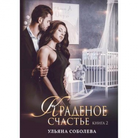 Детективы, триллеры, книга Краденое счастье