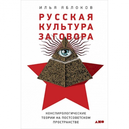 Общественные и гуманитарные науки, книга Русская культура заговора. Конспирологические теории на постсоветском пространстве