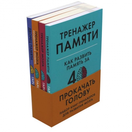 Развлечения. Праздники. Юмор, книга Прокачать голову. Набор книг-тренажеров для развития мозга
