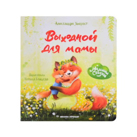 Книги для самых маленьких (0-3 года), книга Выходной для мамы