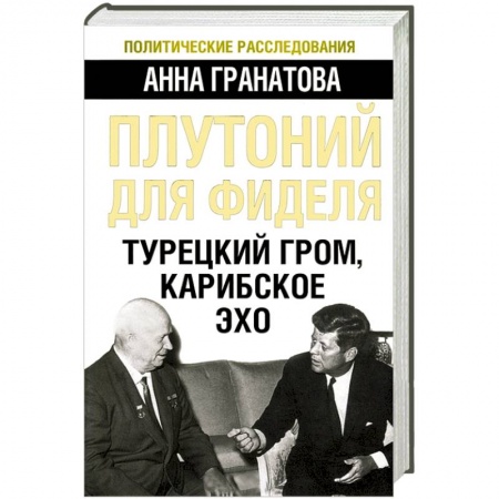 Книги, книга Плутоний для Фиделя. Турецкий гром, карибское эхо
