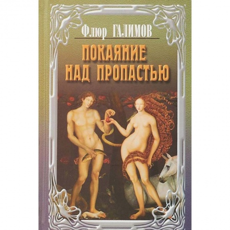 Классика, современная литература, книга Покаяние над пропастью.Трилогия