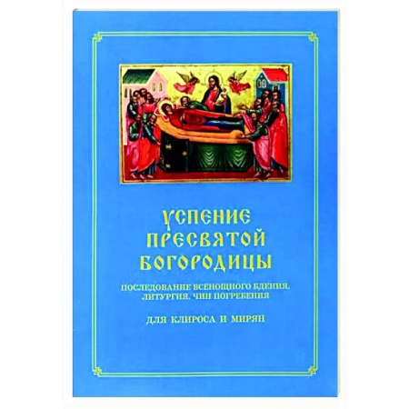 Православие, книга Успение Пресвятой Богородицы. Всенощное бдение