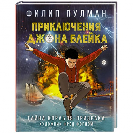 Развлечения. Праздники. Юмор, книга Приключения Джона Блейка. Тайна корабля-призрака