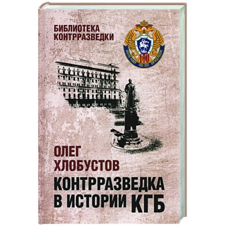Военное дело. Оружие. Спецслужбы, книга Контрразведка в истории КГБ