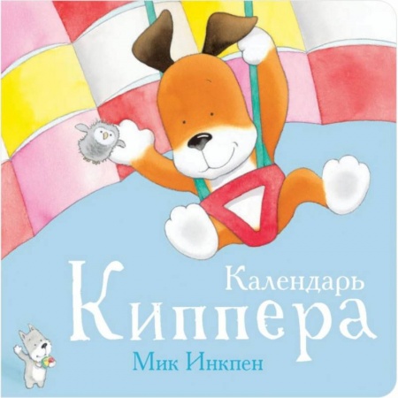 книга Календарь Киппера с доставкой по Франции Сказки, книга Календарь Киппера