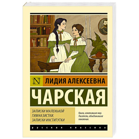 Классика, современная литература, книга Записки маленькой гимназистки. Записки институтки
