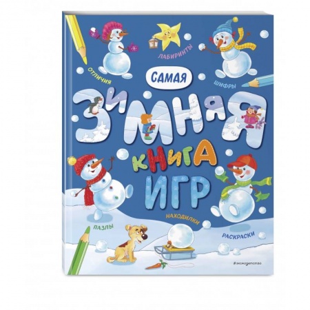 Досуг, творчество и кулинария, книга Самая зимняя книга игр