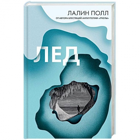 Детективы, триллеры, книга Лед