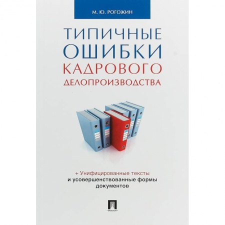 Общественные и гуманитарные науки, книга Типичные ошибки кадрового делопроизводства