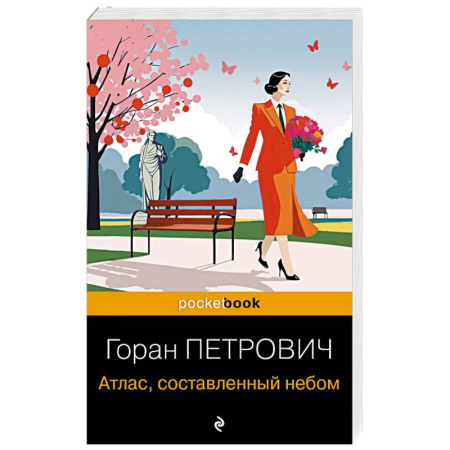 Классика, современная литература, книга Атлас, составленный небом