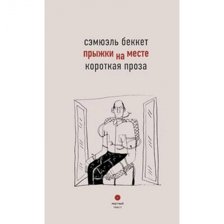 Классика, современная литература, книга Прыжки на месте. Короткая проза.
