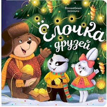 Волшебные огоньки. Ёлочка друзей