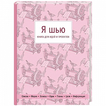 Я шью. Книга для идей и проектов Я шью. Книга для идей и проектов