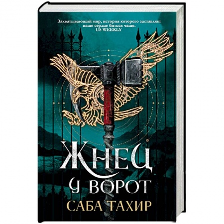 Фантастика, фэнтези, книга Жнец у ворот