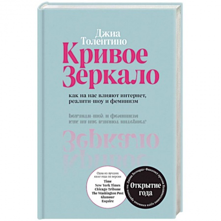 Общественные и гуманитарные науки, книга Кривое зеркало. Как на нас влияют интернет, реалити-шоу и феминизм
