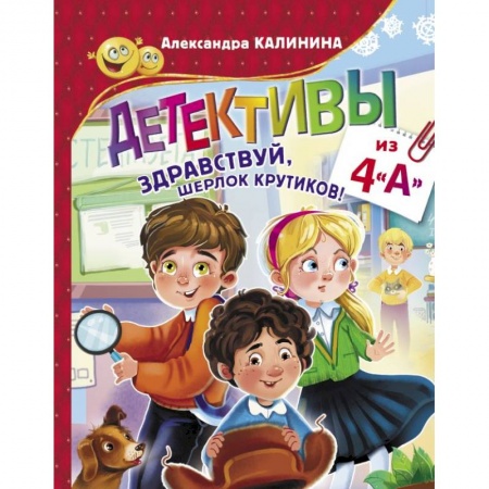 Проза для детей, книга Детективы из 4 'А'. Здравствуй, Шерлок Крутиков!