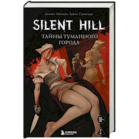 Фантастика, фэнтези, книга Silent Hill. Тайны туманного города