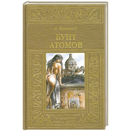 Книги, книга Бунт атомов