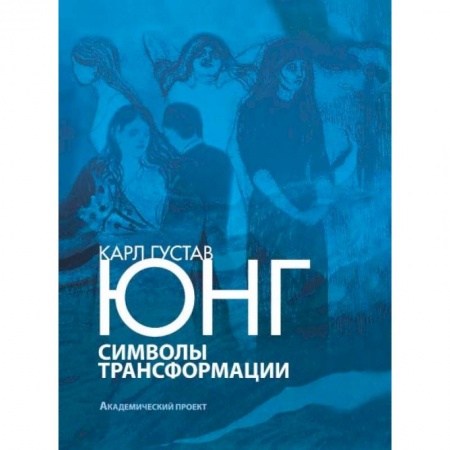 Общественные и гуманитарные науки, книга Символы трансформации