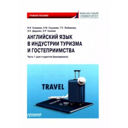 Изучение языков, книга Английский язык в индустрии туризма и гостеприимства. Часть 1. Для студентов бакалавриата