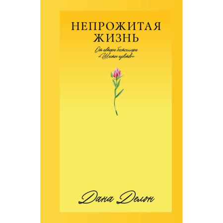 Классика, современная литература, книга Непрожитая жизнь