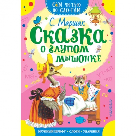 Книги для самых маленьких (0-3 года), книга Сказка о глупом мышонке