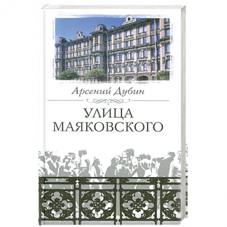 Книги, книга Улица Маяковского