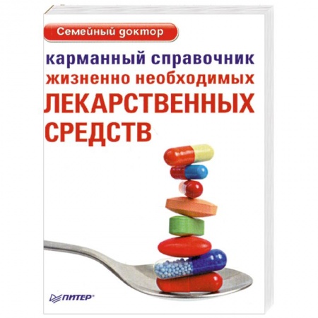 Книги, книга Карманный справочник жизненно необходимых лекарственных средств