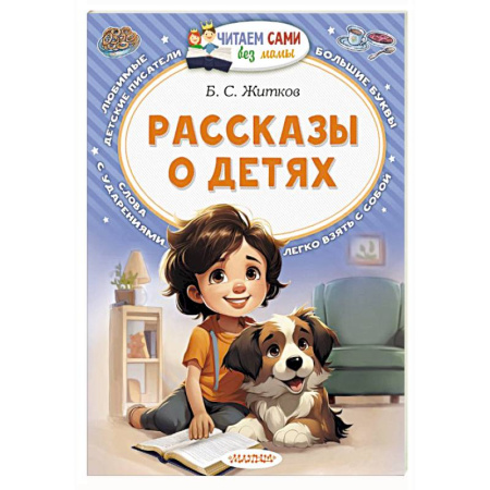 Проза для детей, книга Рассказы о детях