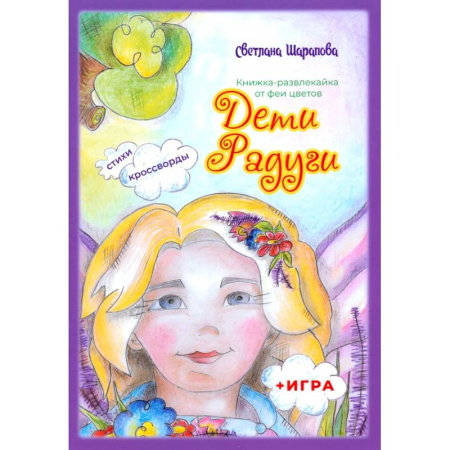 Проза для детей, книга Дети Радуги