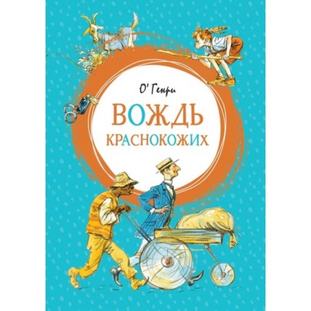 Проза для детей, книга Вождь краснокожих
