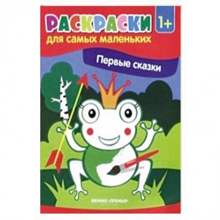 Досуг, творчество и кулинария, книга Первые сказки. Книжка-раскраска