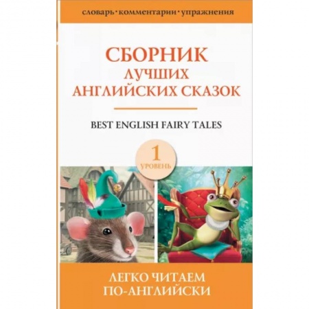 Изучение языков, книга Сборник лучших английских сказок. Уровень 1