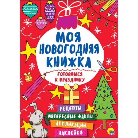 Досуг, творчество и кулинария, книга Моя новогодняя книжка. Готовимся к празднику