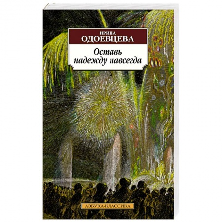 Классика, современная литература, книга Оставь надежду навсегда