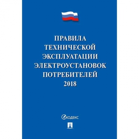 Технические науки. Транспорт, книга Правила технической эксплуатации электроустановок потребителей