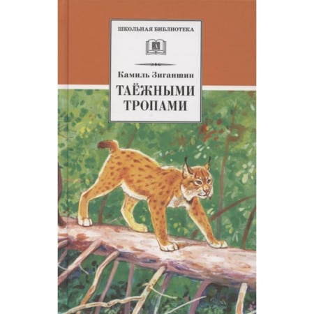 Проза для детей, книга Таежными тропами. Зиганшин