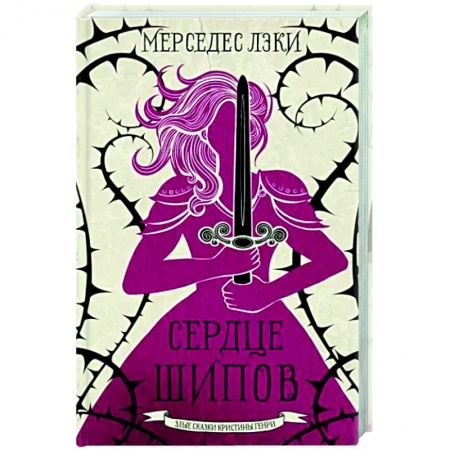 Фантастика, фэнтези, книга Сердце шипов