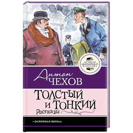 Проза для детей, книга Толстый и тонкий. Рассказы
