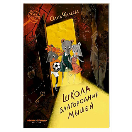 Проза для детей, книга Школа благородных мышей