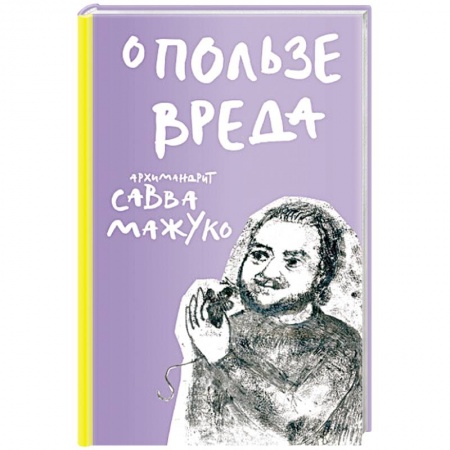 Развлечения. Праздники. Юмор, книга О пользе вреда