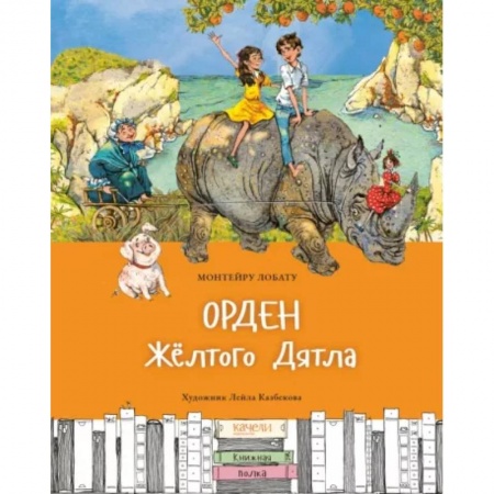 Сказки, книга Орден Желтого Дятла