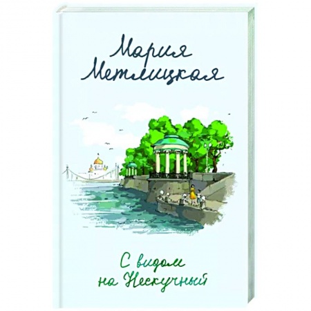 Любовный роман, книга С видом на Нескучный